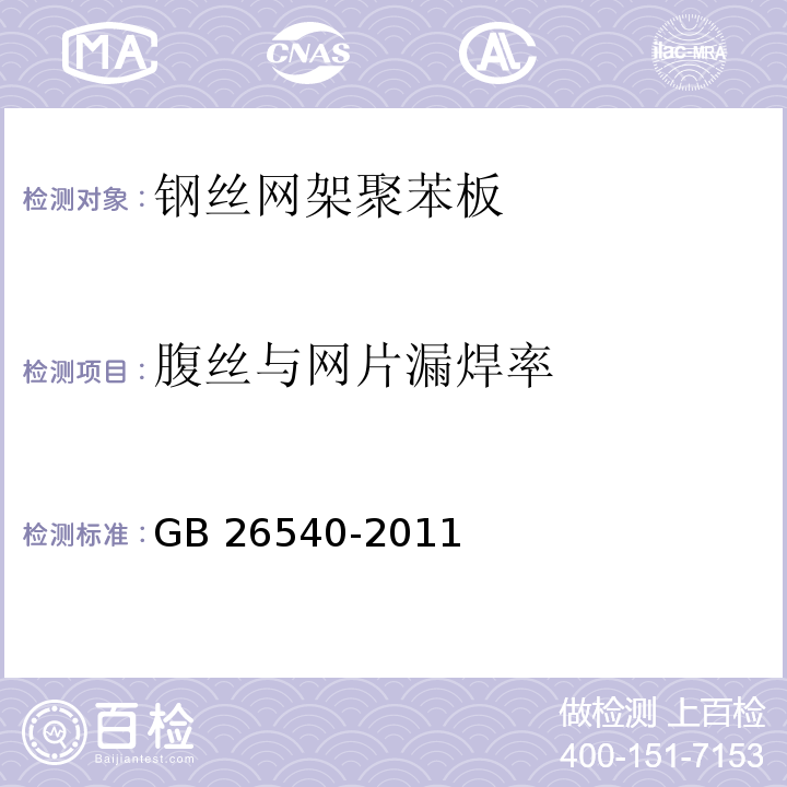 腹丝与网片漏焊率 GB 26540-2011（7.5）