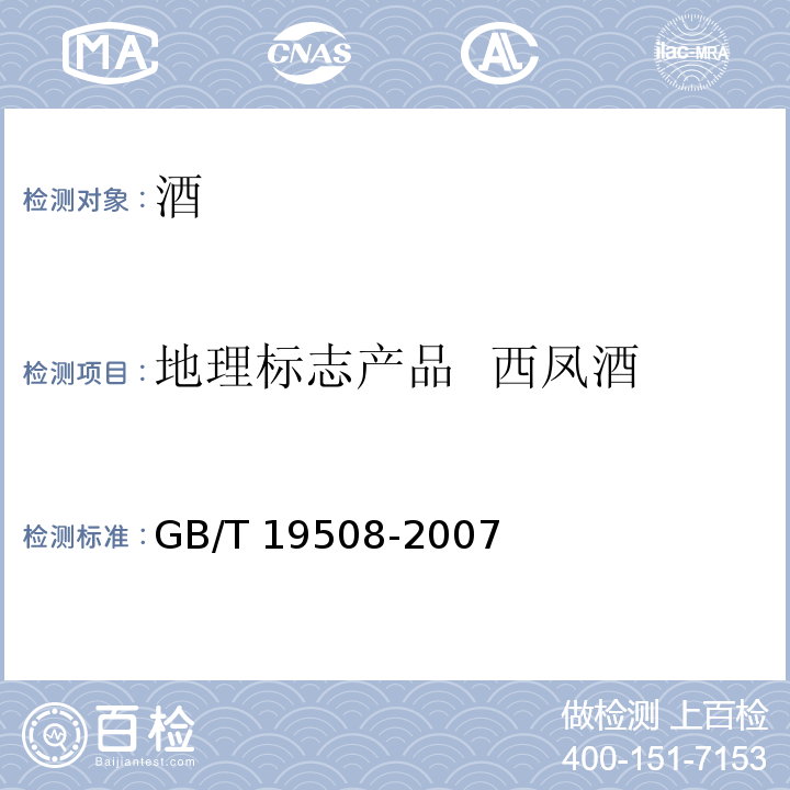 地理标志产品  西凤酒 GB/T 19508-2007 地理标志产品 西凤酒