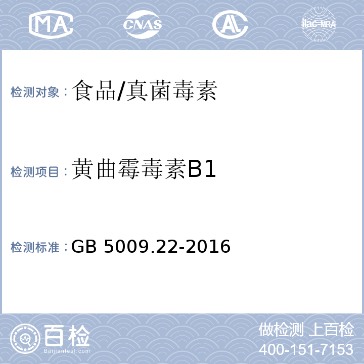 黄曲霉毒素B1 食品安全国家标准 食品中黄曲霉毒素B族和G族的测定/GB 5009.22-2016