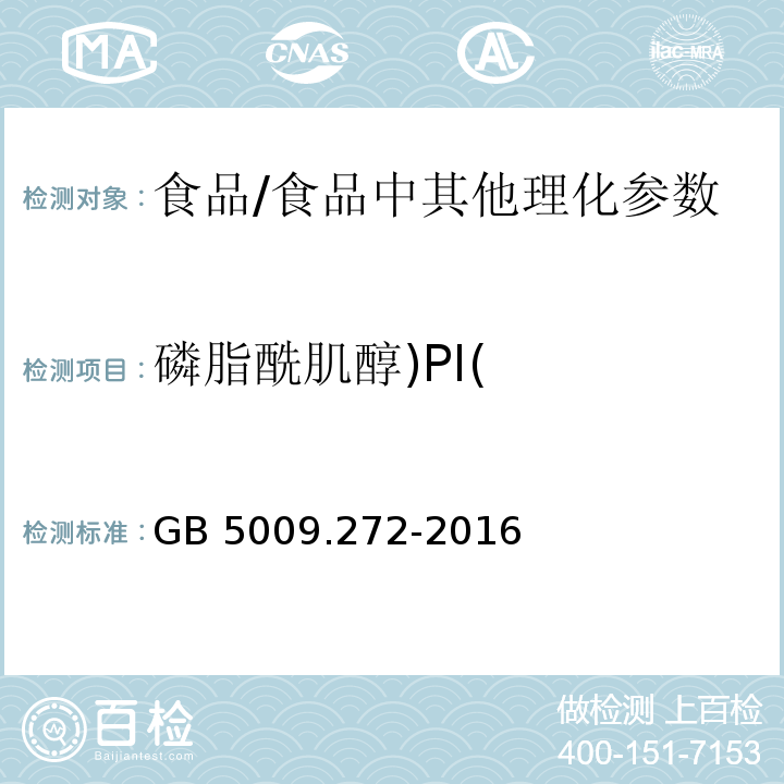 磷脂酰肌醇)PI( 食品安全国家标准 食品中磷脂酰胆碱、磷脂酰乙醇胺、磷脂酰肌醇的测定 /GB 5009.272-2016