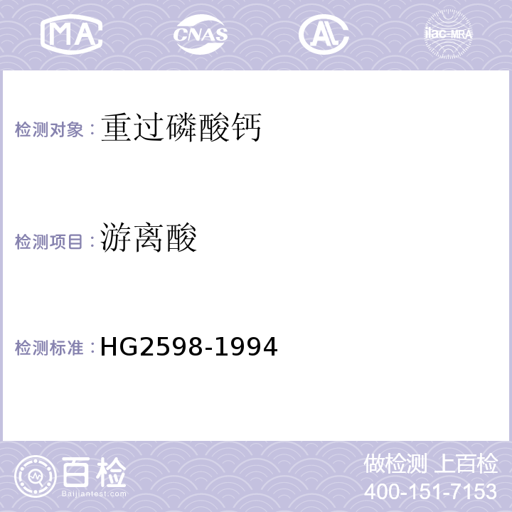 游离酸 HG/T 2598-1994 【强改推】钙镁磷钾肥