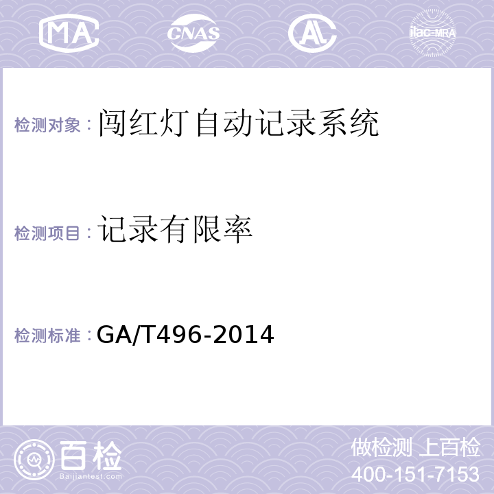 记录有限率 闯红灯自动记录系统通用技术条件GA/T496-2014