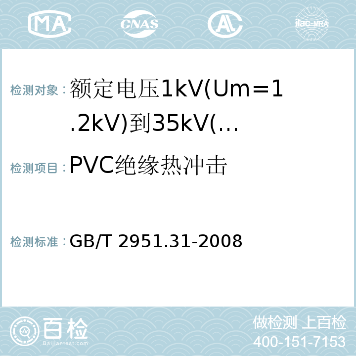 PVC绝缘热冲击 电缆和光缆绝缘和护套材料通用试验方法 第31部分:聚氯乙烯混合料专用试验方法—高温压力试验—抗开裂试验 GB/T 2951.31-2008