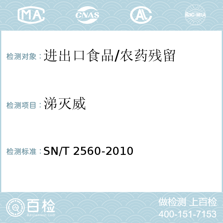 涕灭威 进出口食品中氨基甲酸酯类农药残留量的测定 液相色谱-质谱质谱法/SN/T 2560-2010