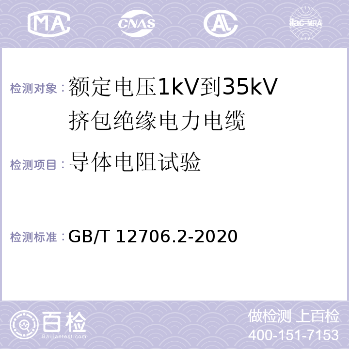 导体电阻试验 额定定电压1kV(Um=1.2kV)到35kV(Um=40.5kV)挤包绝缘电力电缆及附件 第2部分：额定电压6kV(Um=7.2kV)到30kV(Um=36kV)电缆 GB/T 12706.2-2020