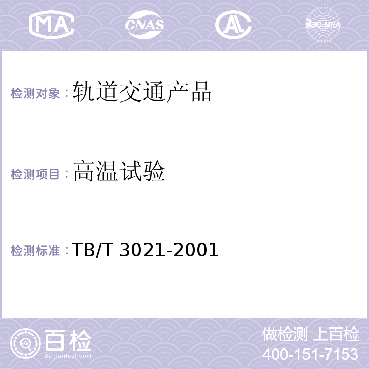 高温试验 铁道机车车辆电子装置TB/T 3021-2001