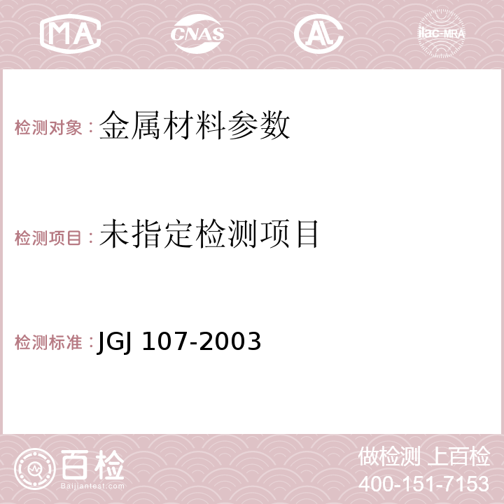  JGJ 107-2003 钢筋机械连接通用技术规程(附条文说明)