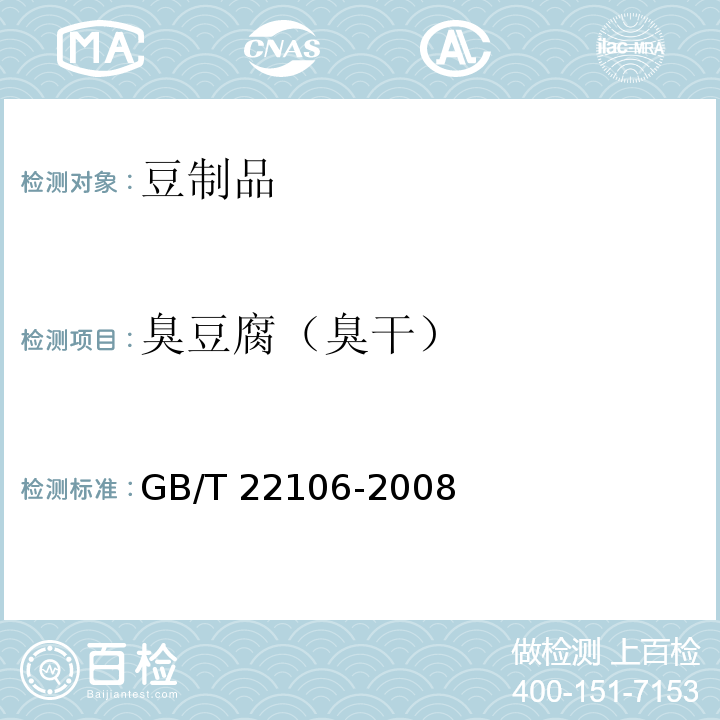 臭豆腐（臭干） 臭豆腐）（臭干） GB/T 22106-2008