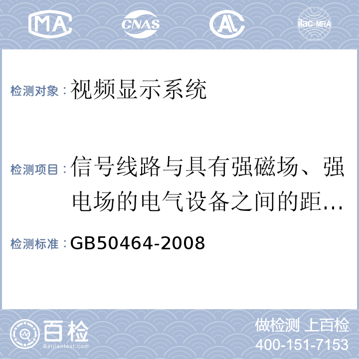 信号线路与具有强磁场、强电场的电气设备之间的距离要求 GB 50464-2008 视频显示系统工程技术规范(附条文说明)