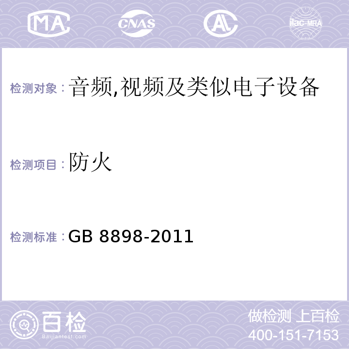 防火 音频,视频及类似电子设备安全要求GB 8898-2011