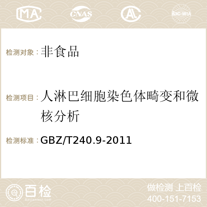 人淋巴细胞染色体畸变和微核分析 GBZ/T 240.9-2011 化学品毒理学评价程序和试验方法 第9部分:体外哺乳动物细胞染色体畸变试验