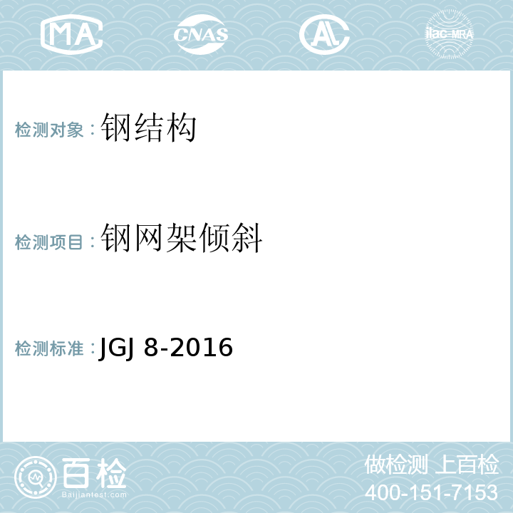 钢网架倾斜 建筑变形测量规范 JGJ 8-2016