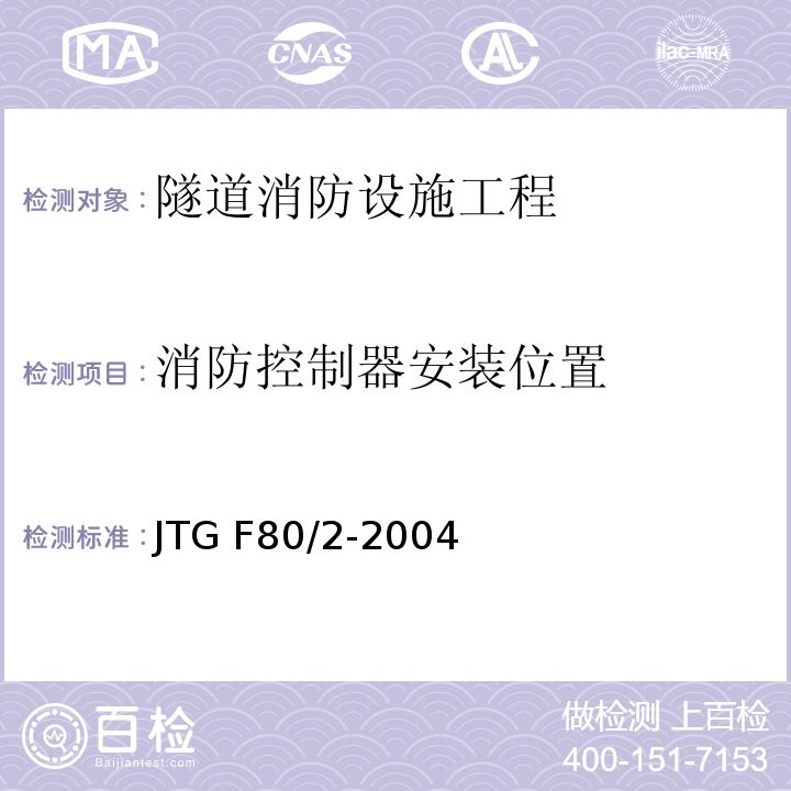 消防控制器安装位置 公路工程质量检验评定标准 第二册 机电工程 JTG F80/2-2004/表7.10.2-5