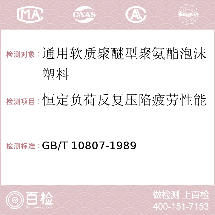 恒定负荷反复压陷疲劳性能 GB/T 10807-1989 软质泡沫聚合材料压陷硬度试验方法