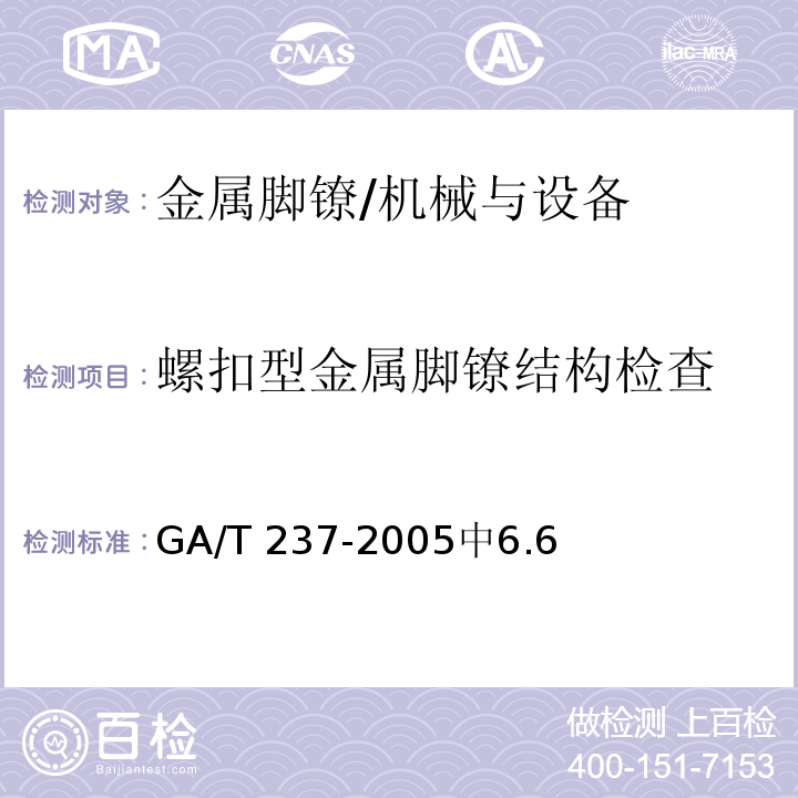 螺扣型金属脚镣结构检查 金属脚镣 /GA/T 237-2005中6.6