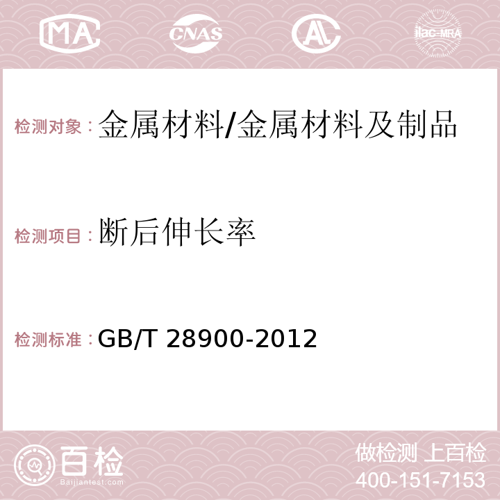 断后伸长率 钢筋混凝土用钢材试验方法 /GB/T 28900-2012