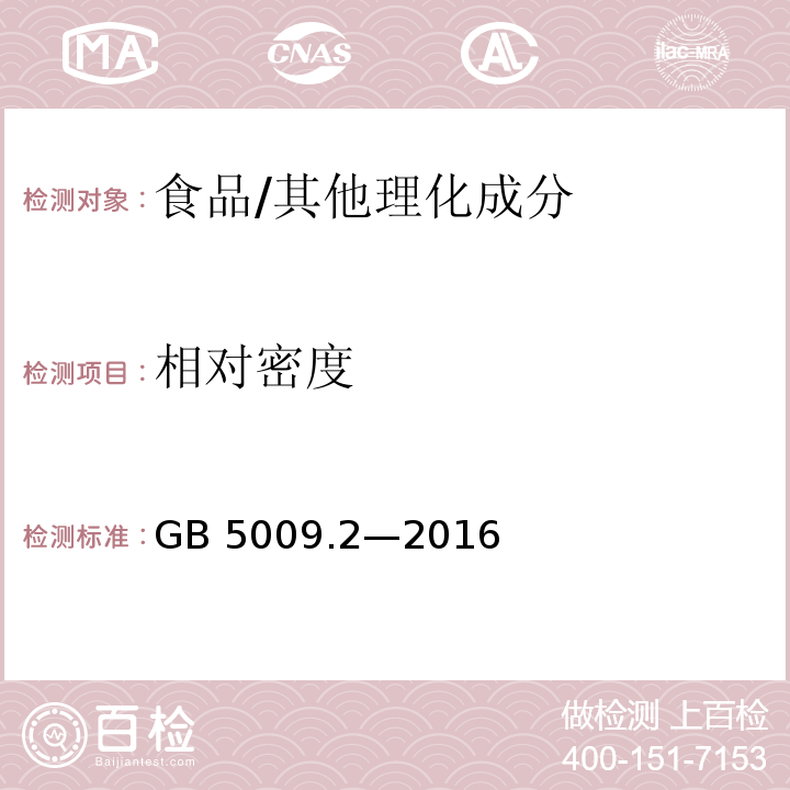 相对密度 食品安全国家标准 食品相对密度的测定/GB 5009.2—2016