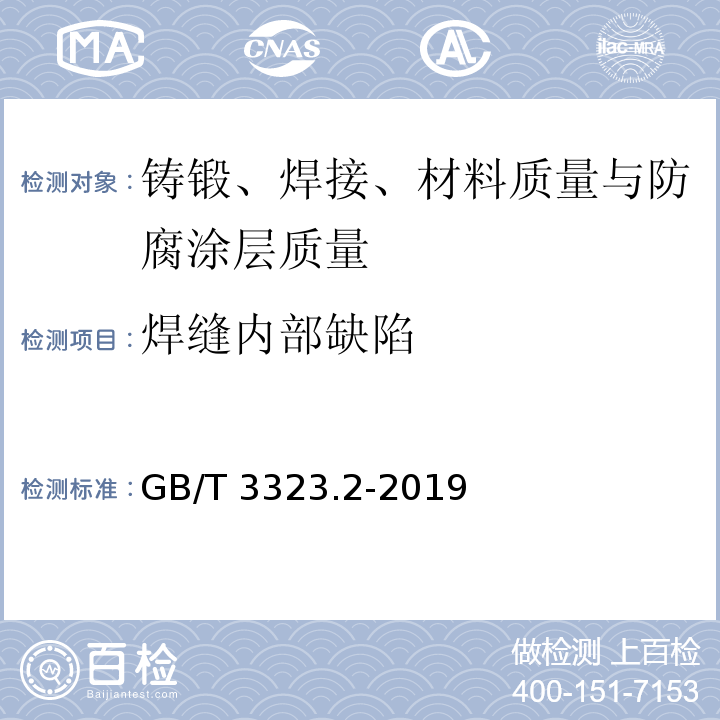 焊缝内部缺陷 焊缝无损检测 射线检测 第2部分：使用数字化探测器的X和伽玛射线技术 GB/T 3323.2-2019