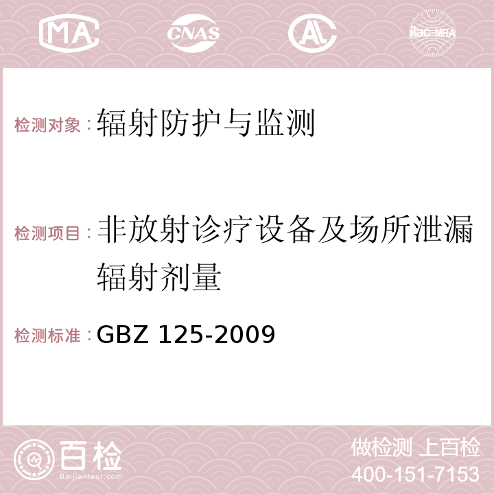 非放射诊疗设备及场所泄漏辐射剂量 GBZ 125-2009 含密封源仪表的放射卫生防护要求