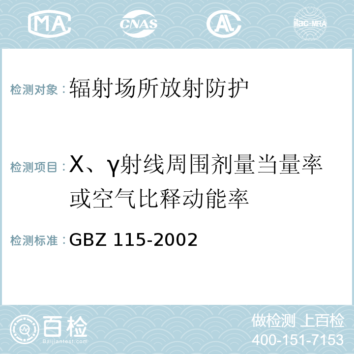 X、γ射线周围剂量当量率或空气比释动能率 X射线衍射仪和荧光分析仪卫生防护标准GBZ 115-2002