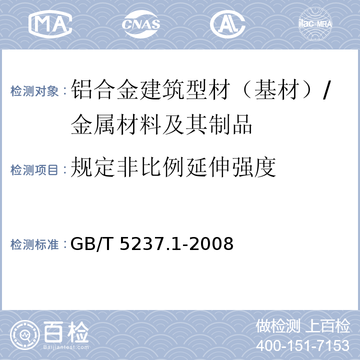 规定非比例延伸强度 铝合金建筑型材 第1部分：基材 /GB/T 5237.1-2008