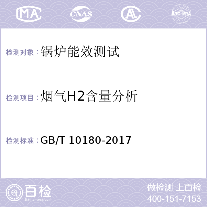 烟气H2含量分析 工业锅炉热工性能试验规程 GB/T 10180-2017