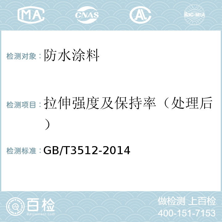 拉伸强度及保持率（处理后） 硫化橡胶或热塑性橡胶 热空气加速老化和耐热试验 GB/T3512-2014