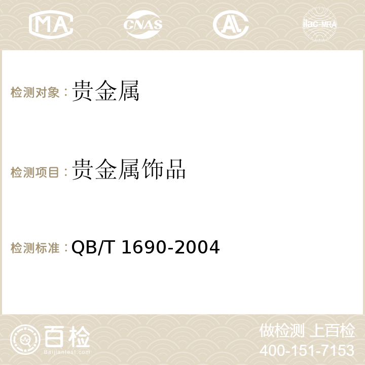 贵金属饰品 贵金属饰品质量测量允差的规定QB/T 1690-2004