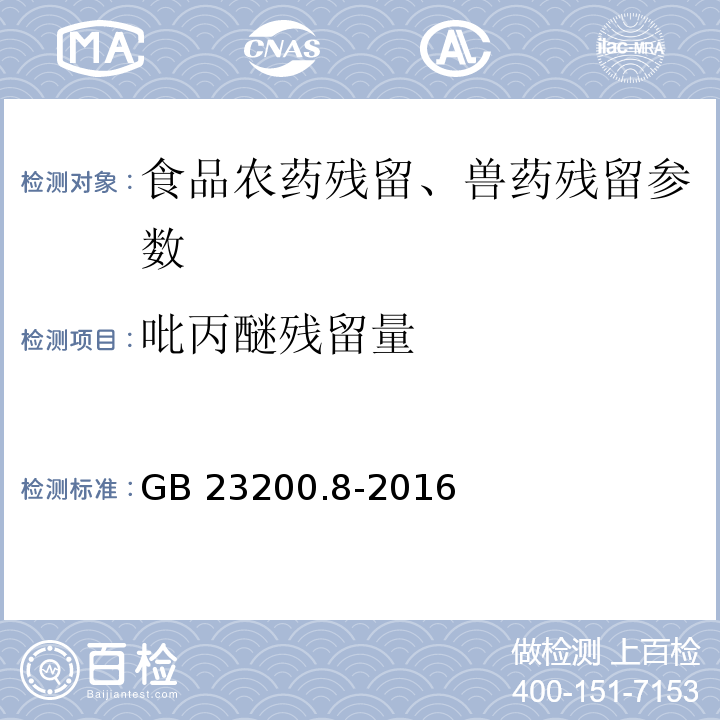 吡丙醚残留量 食品安全国家标准 水果和蔬菜中500种农药及相关化学品残留量的测定 气相色谱-质谱法 GB 23200.8-2016