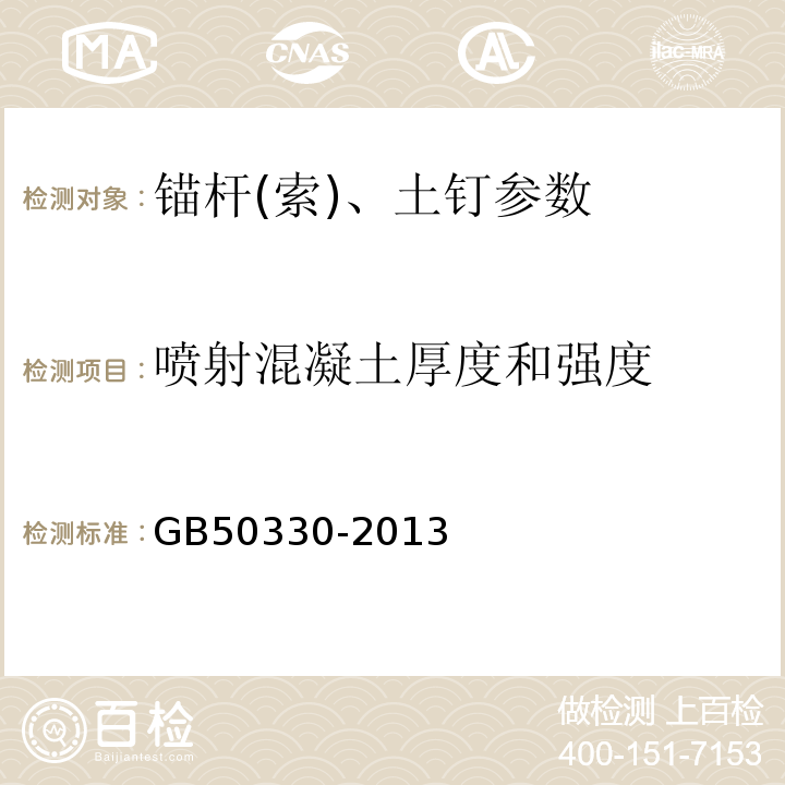 喷射混凝土厚度和强度 建筑边坡工程技术规范 GB50330-2013