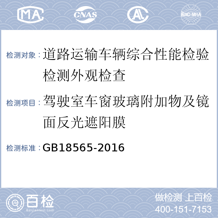 驾驶室车窗玻璃附加物及镜面反光遮阳膜 道路运输车辆综合性能要求和检验方法 GB18565-2016