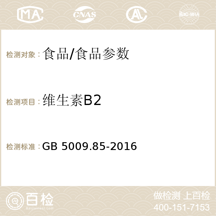 维生素B2 食品安全国家标准 食品中维生素B2的测定/GB 5009.85-2016