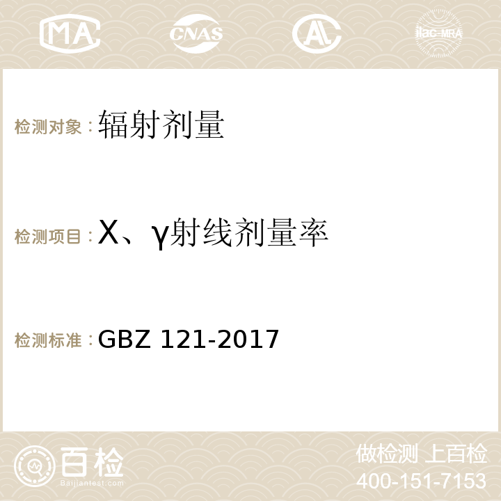 X、γ射线剂量率 后装γ源近距离治疗放射防护要求GBZ 121-2017