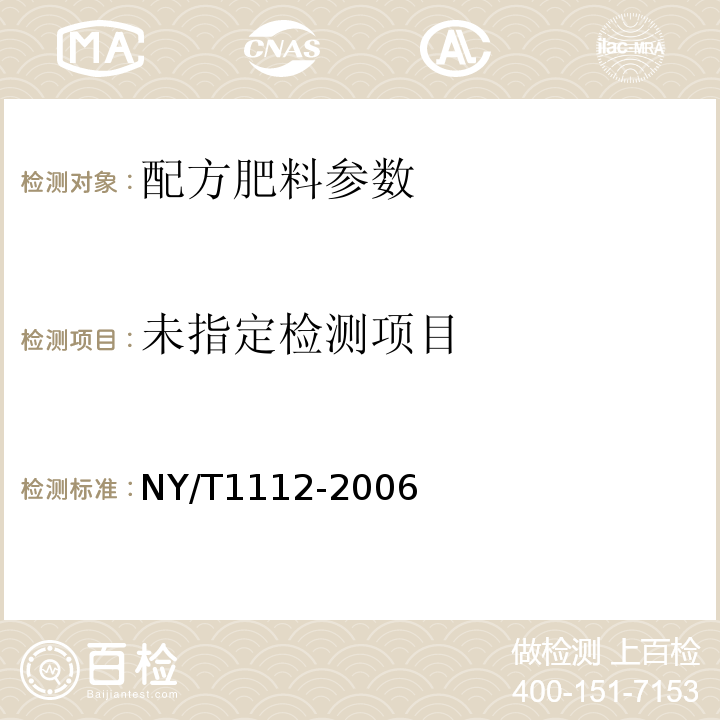 配方肥料 NY/T1112-2006