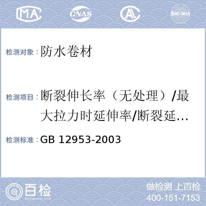 断裂伸长率（无处理）/最大拉力时延伸率/断裂延伸率/拉断伸长率 GB 12953-2003 氯化聚乙烯防水卷材