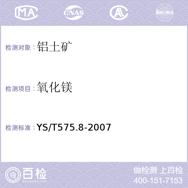 氧化镁 铝土矿化学分析方法第8部分：氧化镁含量的测定火焰原子吸收光谱法YS/T575.8-2007