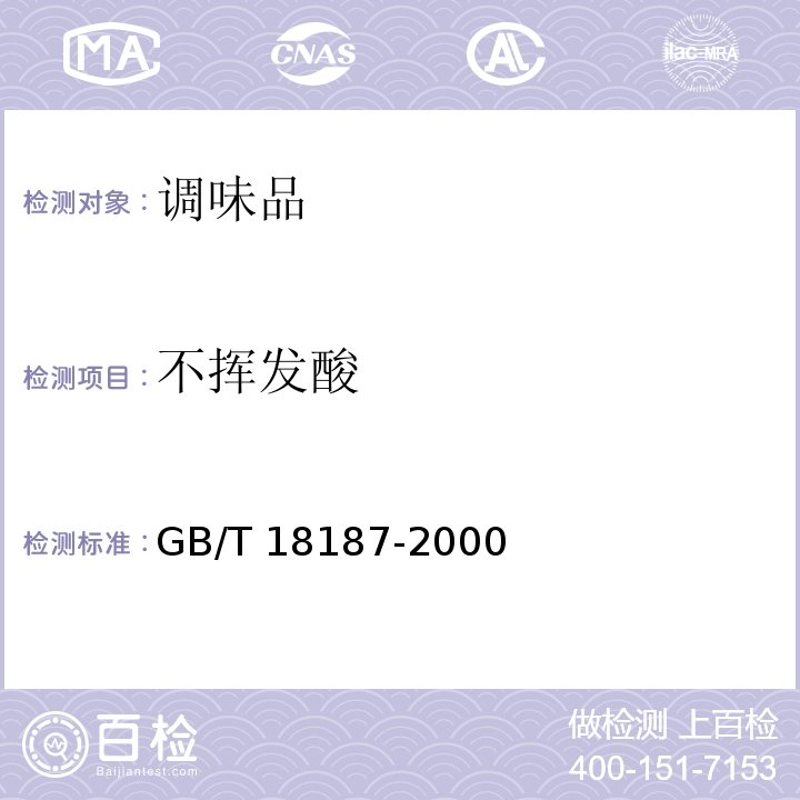 不挥发酸 酿造食醋 GB/T 18187-2000（6.3）