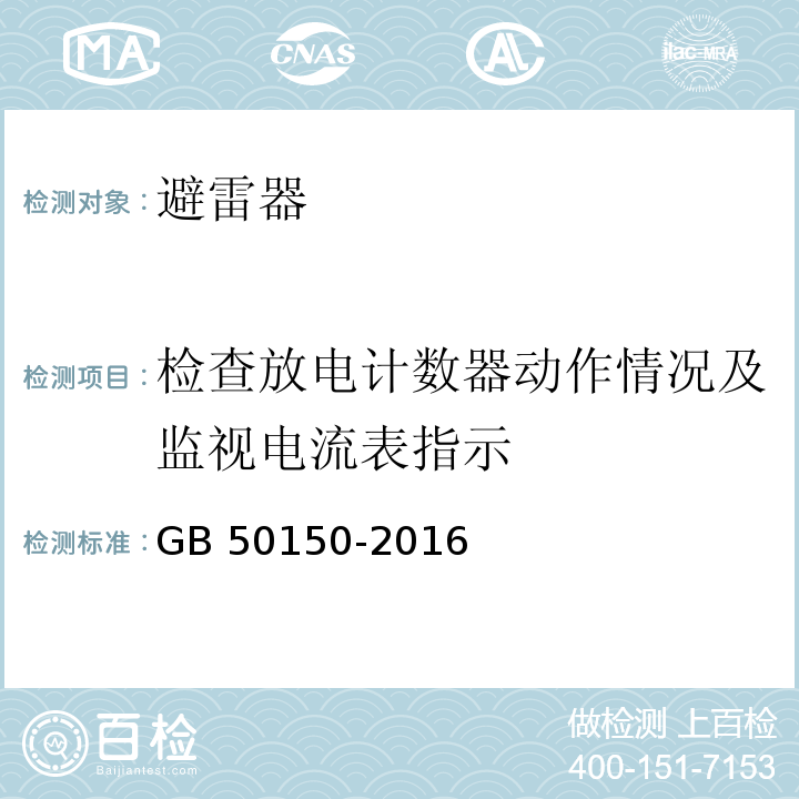 检查放电计数器动作情况及监视电流表指示 电气装置安装工程 电气设备交接试验标准 GB 50150-2016（20.0.6）