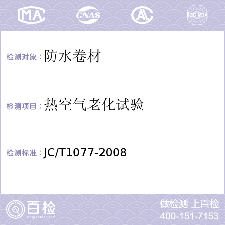 热空气老化试验 胶粉改性沥青玻纤毡与聚乙烯膜增强防水卷材 JC/T1077-2008