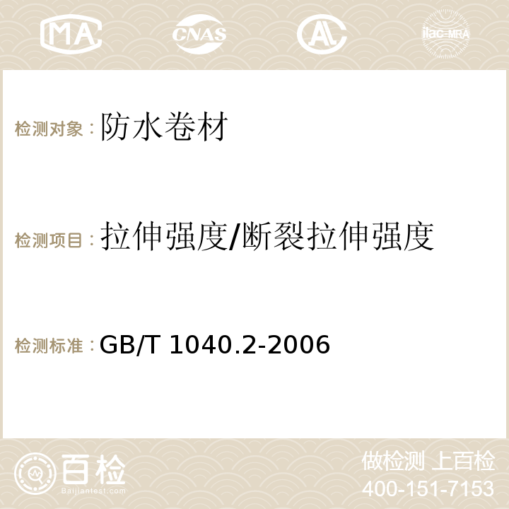 拉伸强度/断裂拉伸强度 塑料 拉伸性能的测定 第2部分：模塑和挤塑塑料的试验条件 GB/T 1040.2-2006