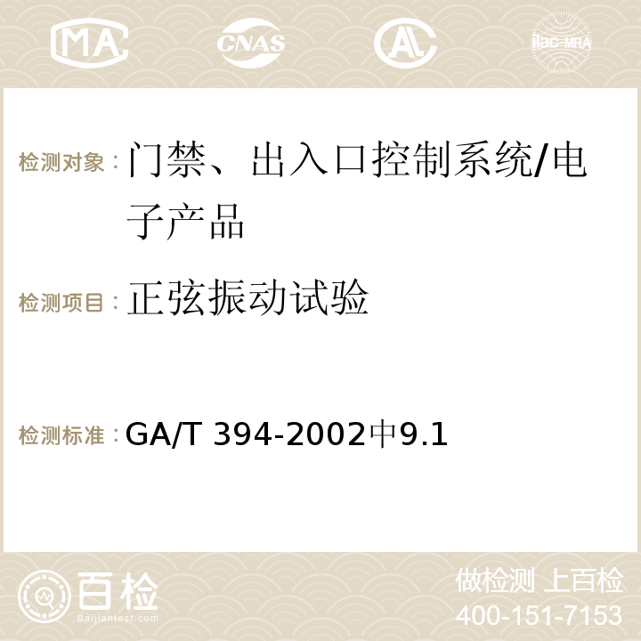 正弦振动试验 出入口控制系统技术要求 /GA/T 394-2002中9.1