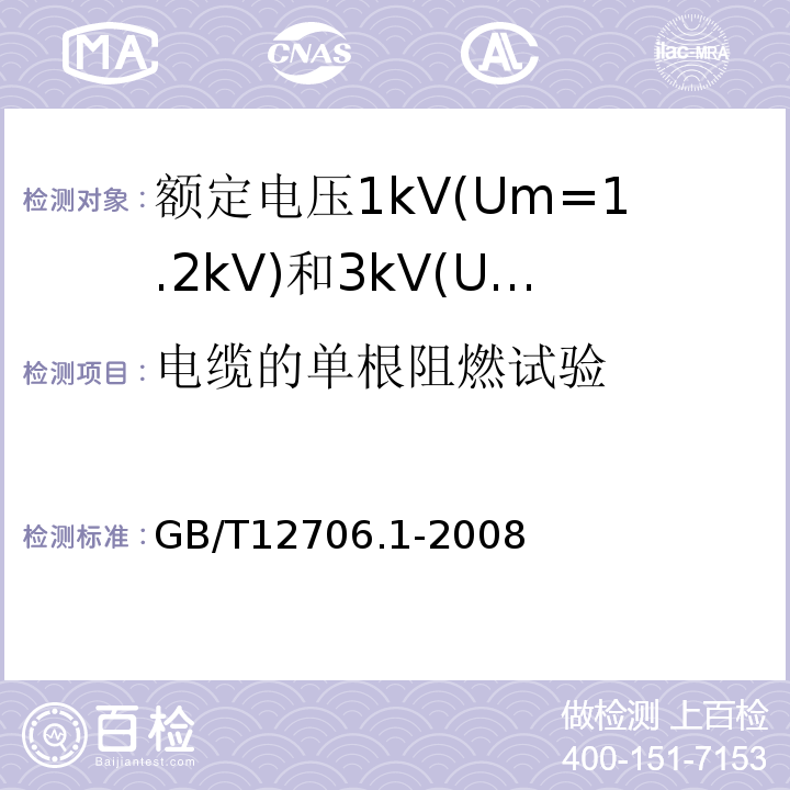 电缆的单根阻燃试验 额定电压1kV(Um=1.2kV)到35kV(Um=40.5kV)挤包绝缘电力电缆及附件第1部分:额定电压1kV(Um=1.2kV)和3kV(Um=3.6kV)电缆 GB/T12706.1-2008