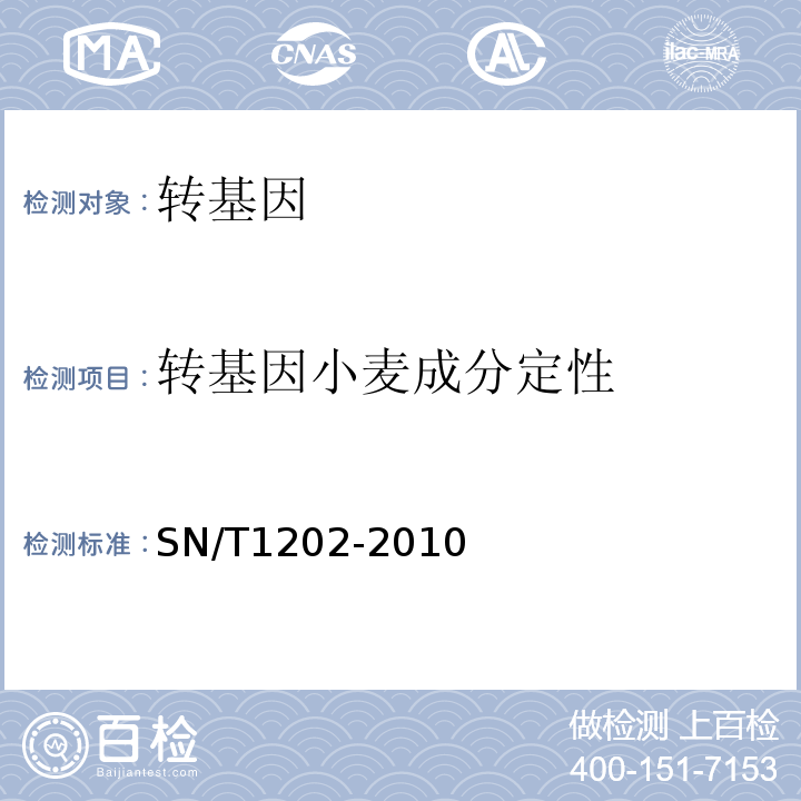 转基因小麦成分定性 SN/T 1202-2010 食品中转基因植物成分定性PCR检测方法