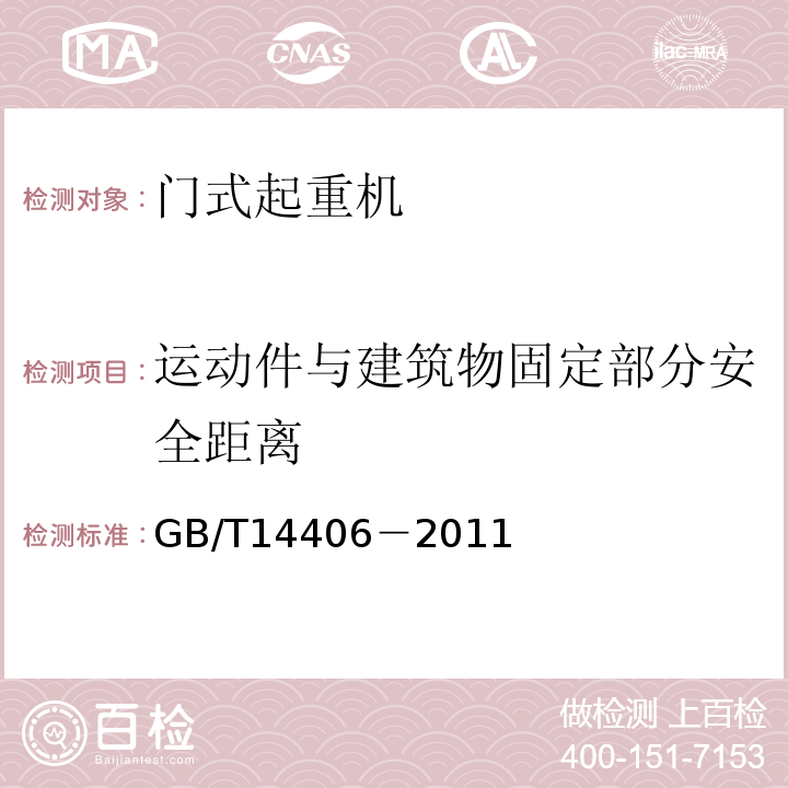 运动件与建筑物固定部分安全距离 通用门式起重机 GB/T14406－2011