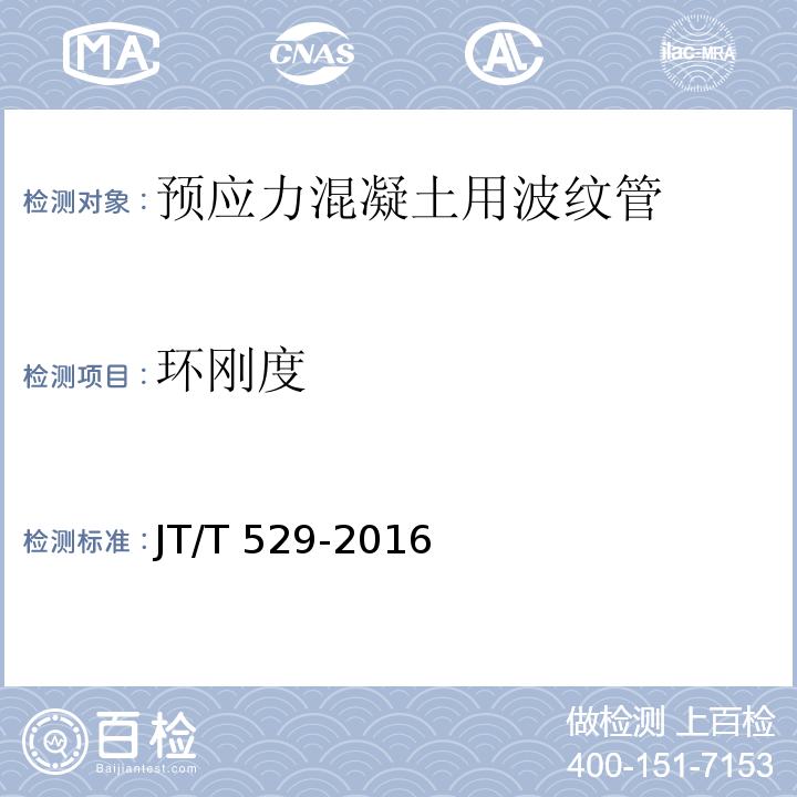 环刚度 预应力混凝土用塑料波纹管 JT/T 529-2016