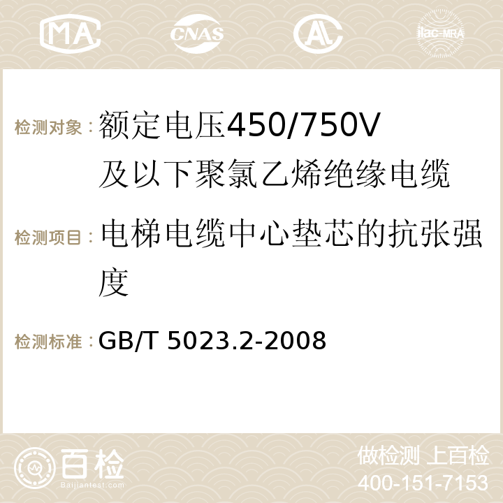 电梯电缆中心垫芯的抗张强度 额定电压450/750V 及以下聚氯乙烯绝缘电缆 第2部分: 试验方法 GB/T 5023.2-2008/IEC 60227-2:1997 2nd ed.+A1:2003