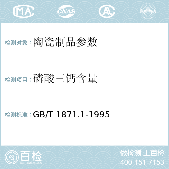 磷酸三钙含量 GB/T 1871.1-1995磷矿石和磷精矿中五氧化二磷含量的测定 磷钼酸喹啉重量法和容量法