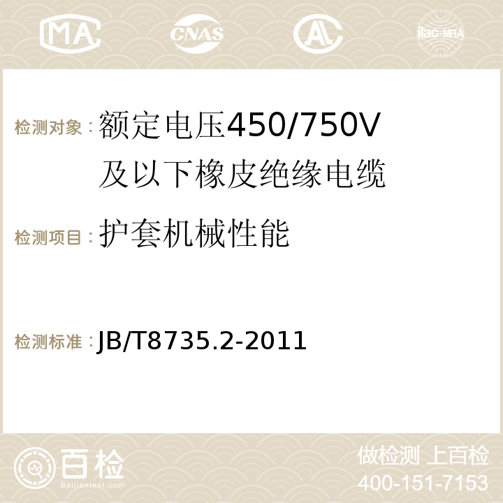 护套机械性能 额定电压450/750V及以下橡皮绝缘软线和软电缆 第2部分: 通用橡套软电缆 JB/T8735.2-2011