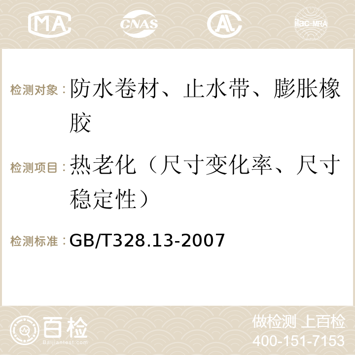 热老化（尺寸变化率、尺寸稳定性） 建筑防水卷材试验方法第13部分：高分子防水卷材 尺寸稳定性 GB/T328.13-2007