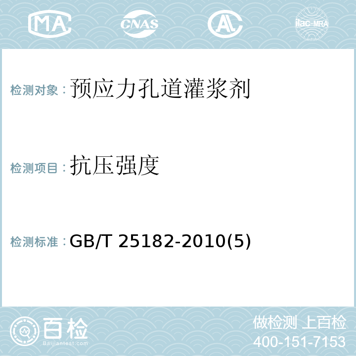 抗压强度 预应力孔道灌浆剂 GB/T 25182-2010(5)